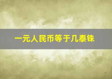 一元人民币等于几泰铢