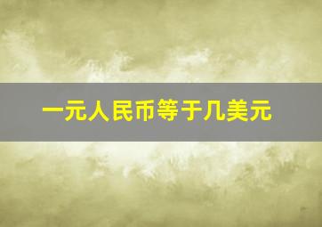 一元人民币等于几美元