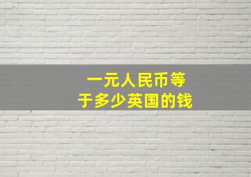 一元人民币等于多少英国的钱