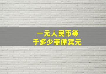 一元人民币等于多少菲律宾元