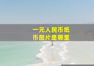 一元人民币纸币图片是哪里