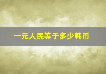 一元人民等于多少韩币