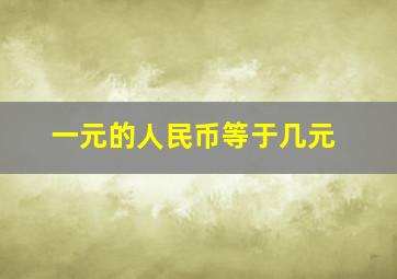 一元的人民币等于几元