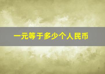 一元等于多少个人民币