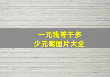 一元钱等于多少元呢图片大全