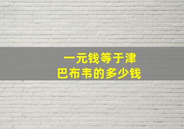 一元钱等于津巴布韦的多少钱