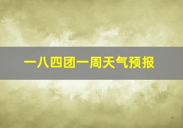 一八四团一周天气预报