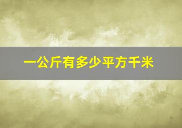 一公斤有多少平方千米