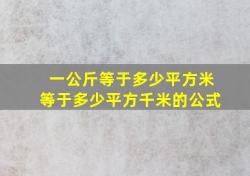 一公斤等于多少平方米等于多少平方千米的公式