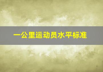 一公里运动员水平标准