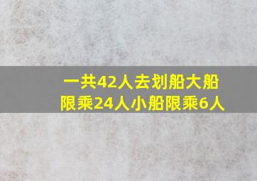 一共42人去划船大船限乘24人小船限乘6人