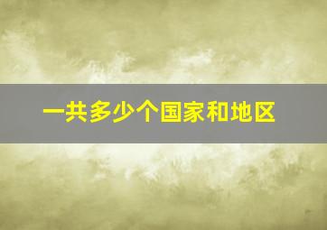 一共多少个国家和地区