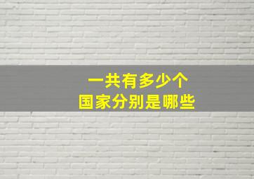 一共有多少个国家分别是哪些