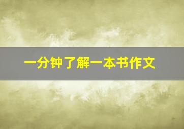 一分钟了解一本书作文