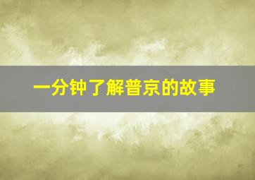 一分钟了解普京的故事