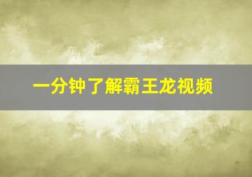 一分钟了解霸王龙视频