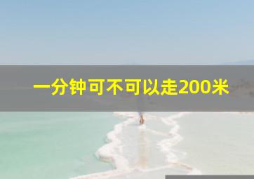 一分钟可不可以走200米