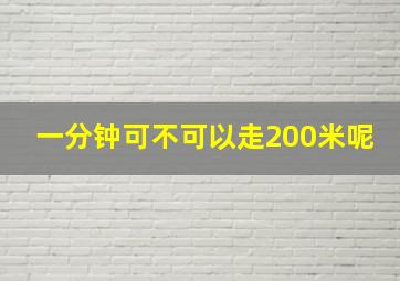 一分钟可不可以走200米呢