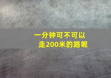 一分钟可不可以走200米的路呢