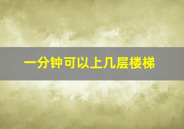 一分钟可以上几层楼梯