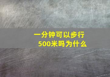 一分钟可以步行500米吗为什么