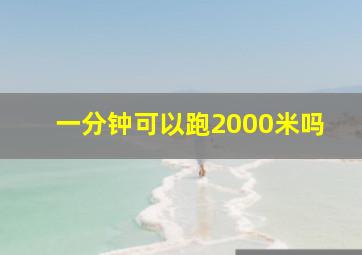 一分钟可以跑2000米吗