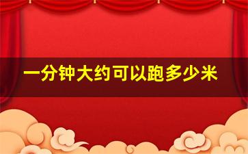 一分钟大约可以跑多少米