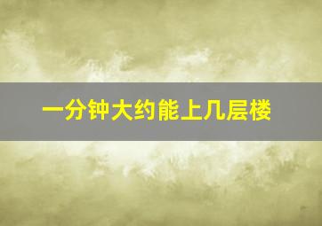 一分钟大约能上几层楼