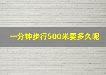 一分钟步行500米要多久呢