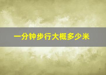 一分钟步行大概多少米