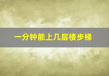 一分钟能上几层楼步梯