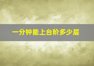 一分钟能上台阶多少层