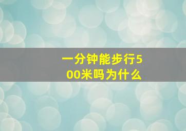 一分钟能步行500米吗为什么