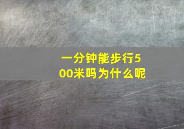 一分钟能步行500米吗为什么呢