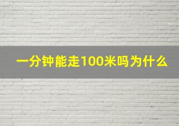 一分钟能走100米吗为什么