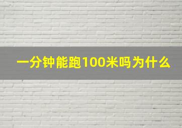 一分钟能跑100米吗为什么