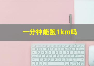 一分钟能跑1km吗