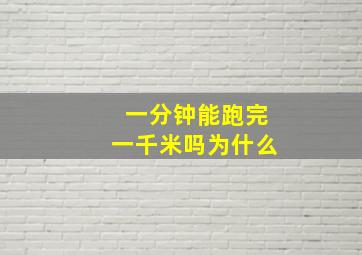 一分钟能跑完一千米吗为什么