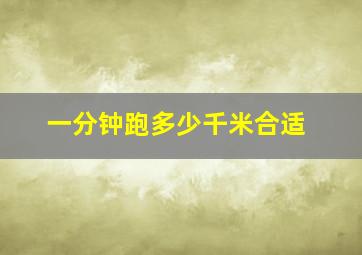 一分钟跑多少千米合适