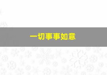 一切事事如意