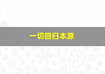 一切回归本源