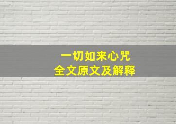 一切如来心咒全文原文及解释