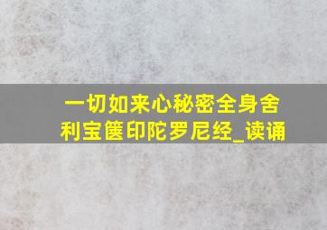 一切如来心秘密全身舍利宝箧印陀罗尼经_读诵