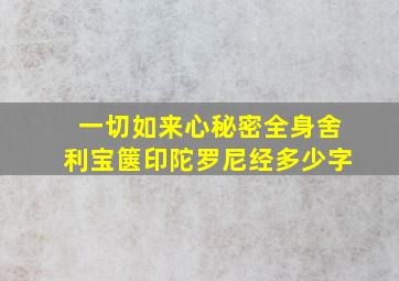 一切如来心秘密全身舍利宝箧印陀罗尼经多少字