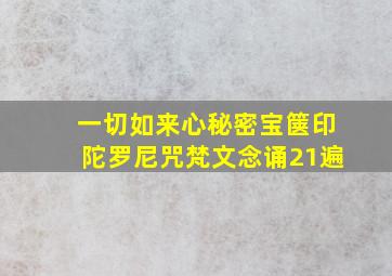 一切如来心秘密宝箧印陀罗尼咒梵文念诵21遍