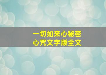 一切如来心秘密心咒文字版全文