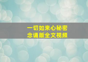 一切如来心秘密念诵版全文视频