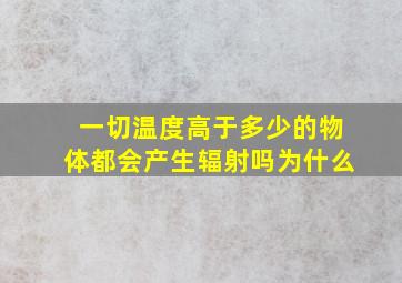 一切温度高于多少的物体都会产生辐射吗为什么