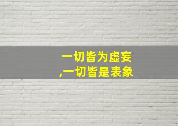 一切皆为虚妄,一切皆是表象