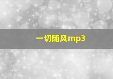 一切随风mp3